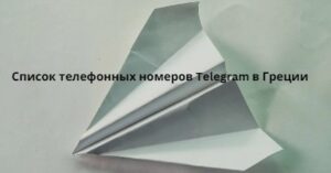 Список телефонных номеров Telegram в Греции