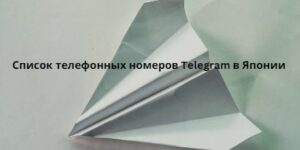 Список телефонных номеров Telegram в Японии