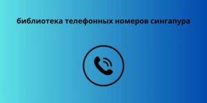 библиотека телефонных номеров сингапура