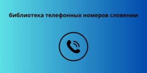 библиотека телефонных номеров словении